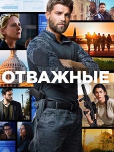 Отважные