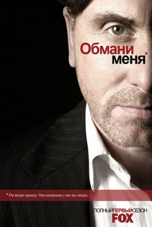 Обмани меня  / Теория лжи